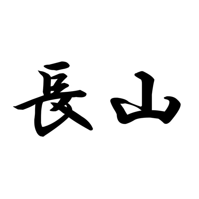 長山