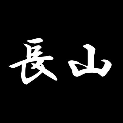 長山 7