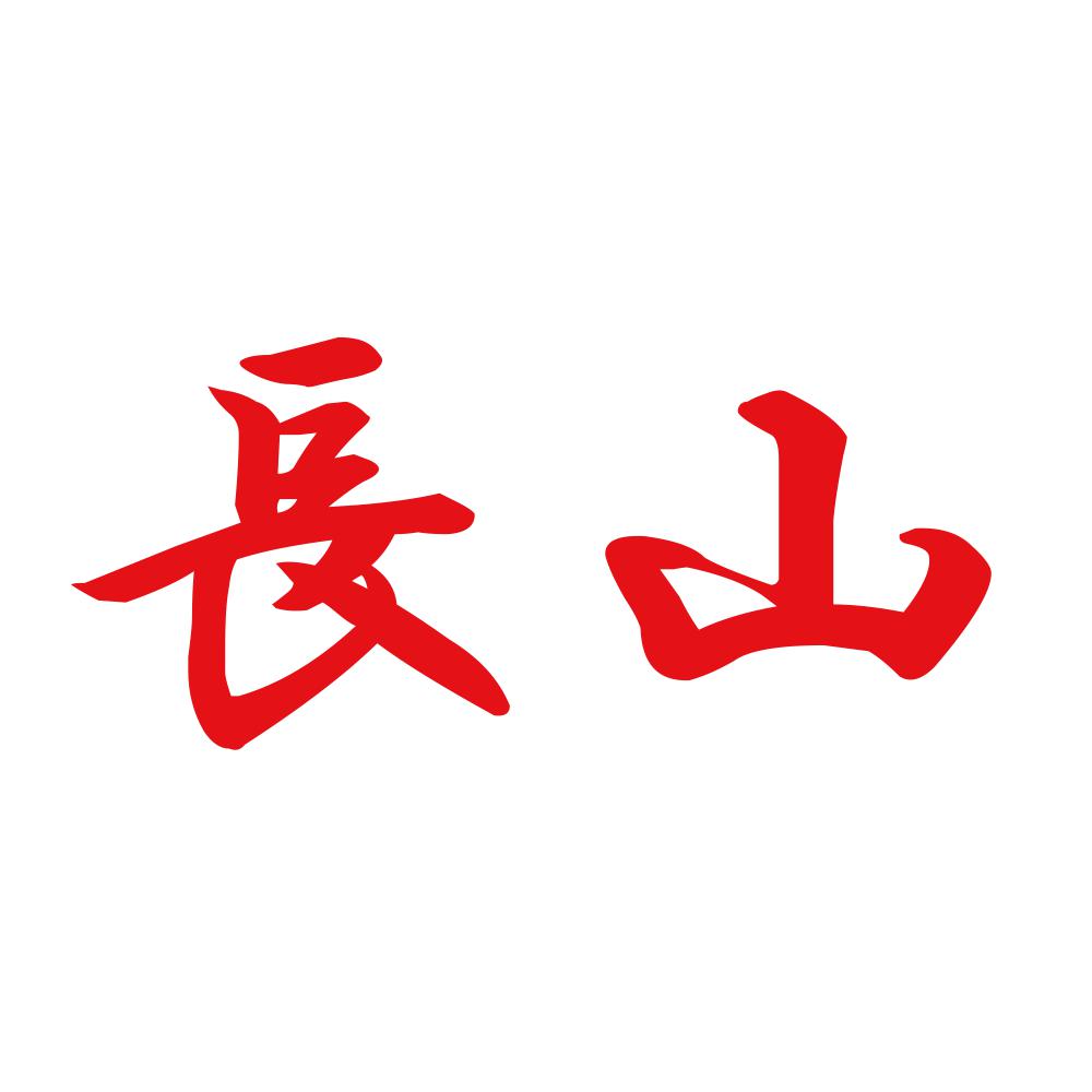 長山 8