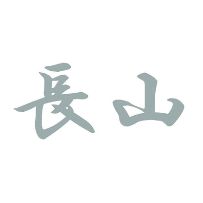長山 10