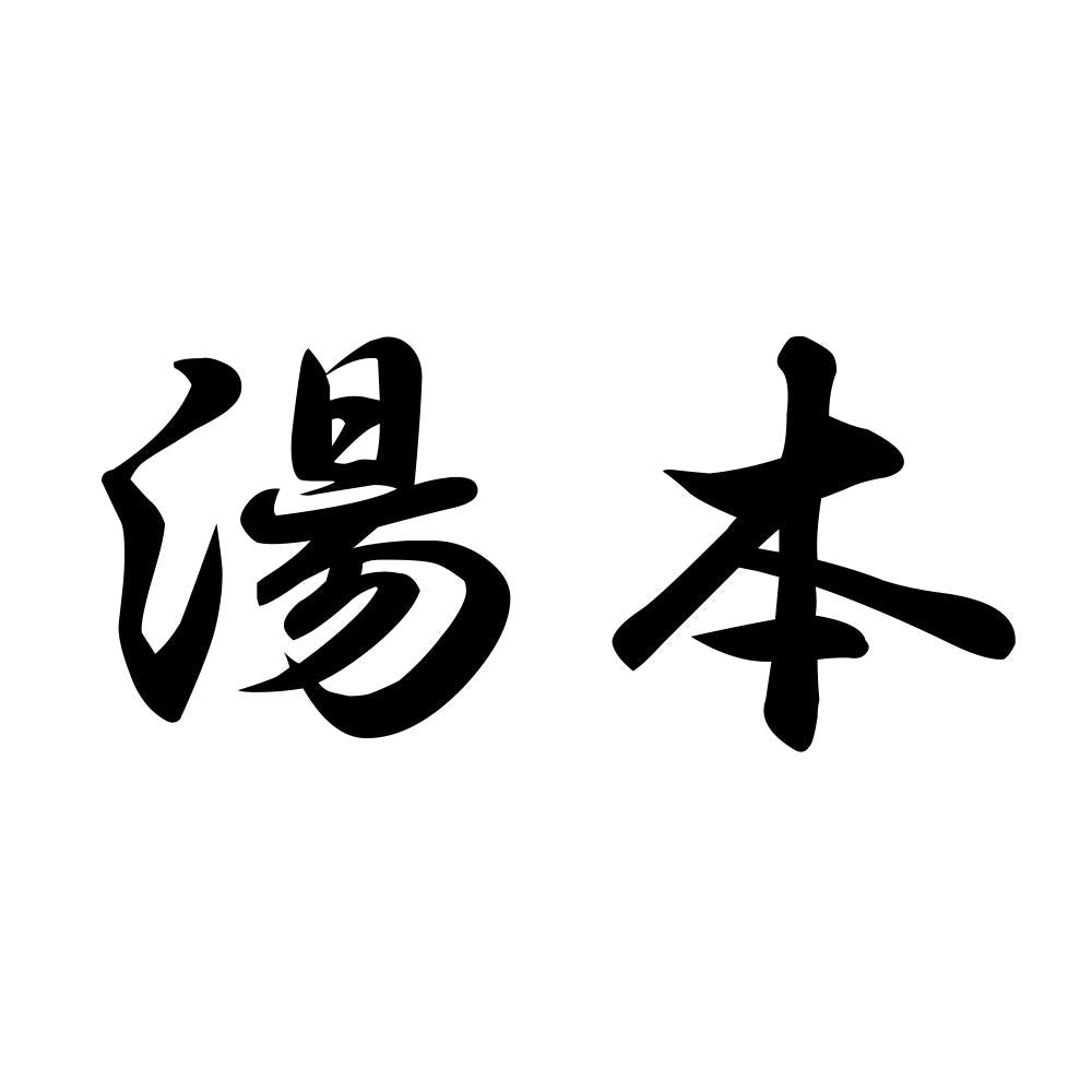 湯本
