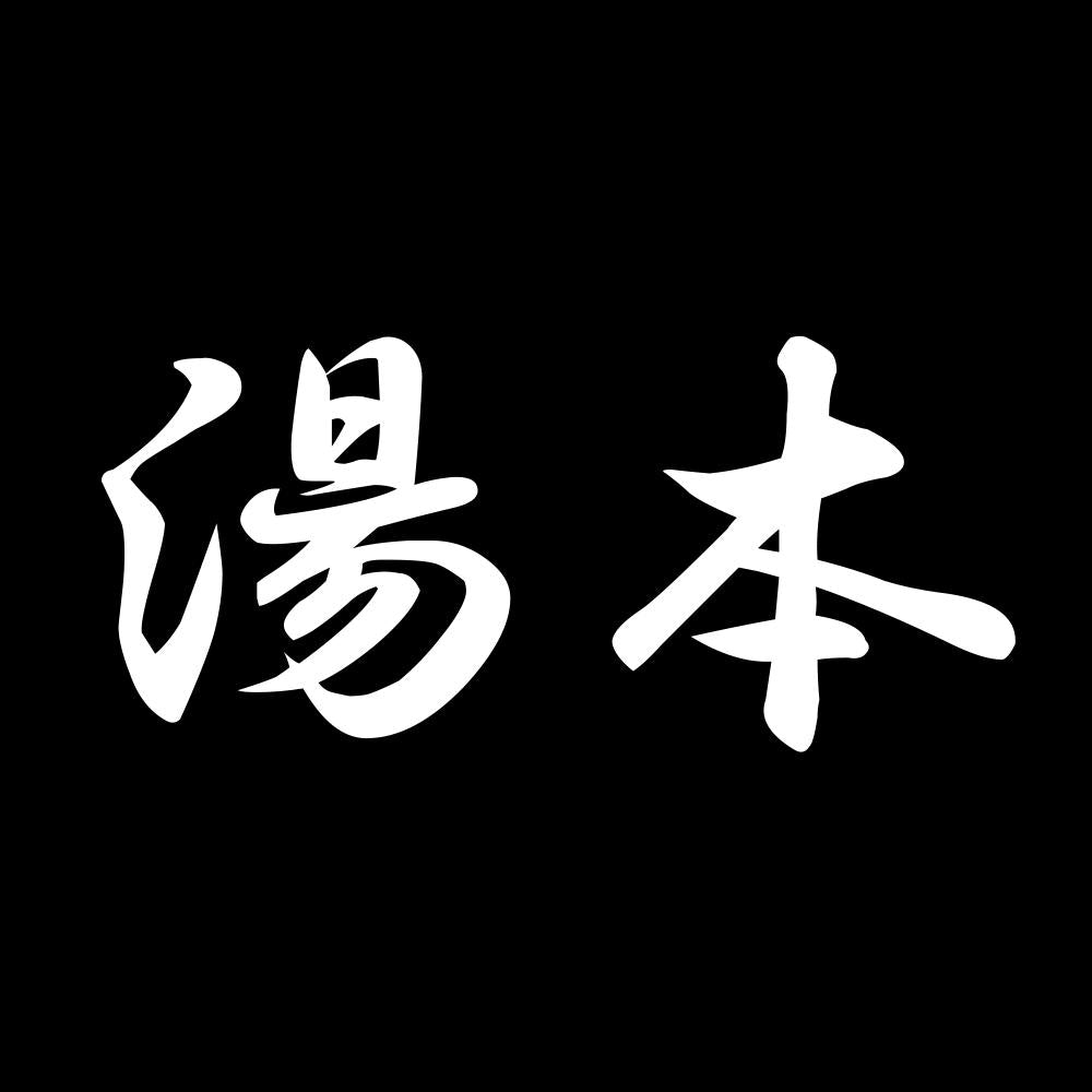湯本 7