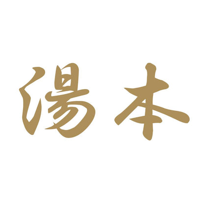 湯本 9