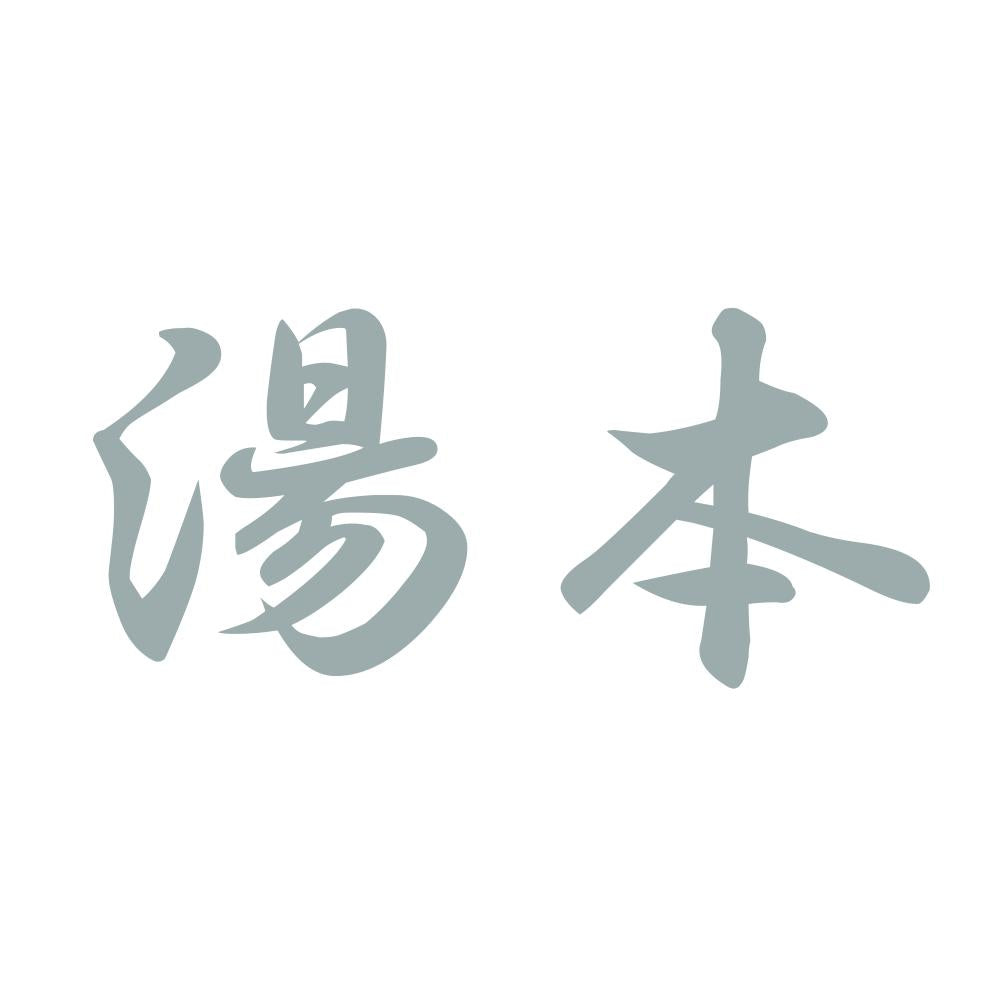 湯本 10