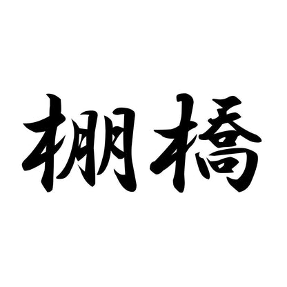棚橋