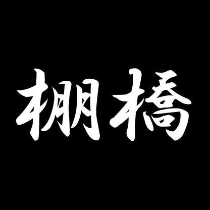 棚橋 7