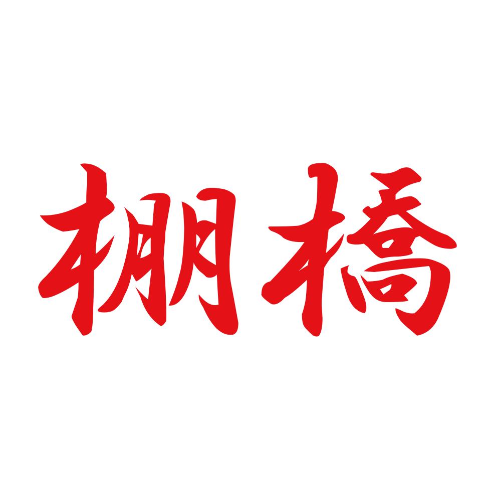 棚橋 8
