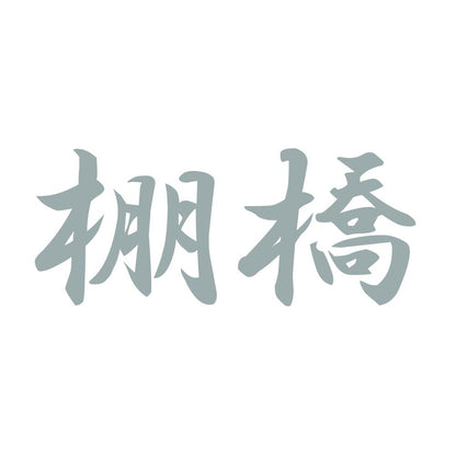 棚橋 10