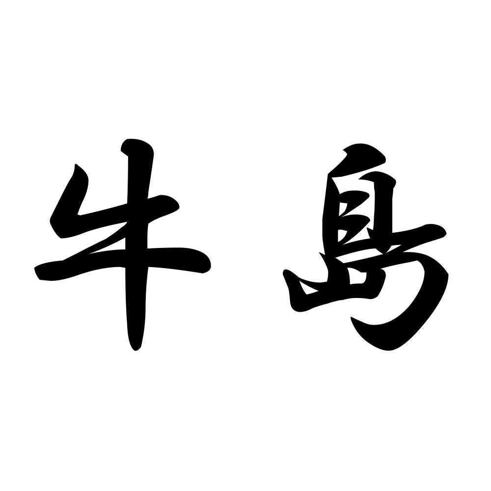 牛島