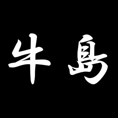 牛島 7