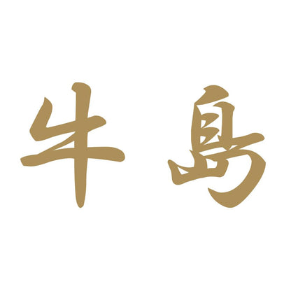 牛島 9