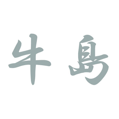 牛島 10