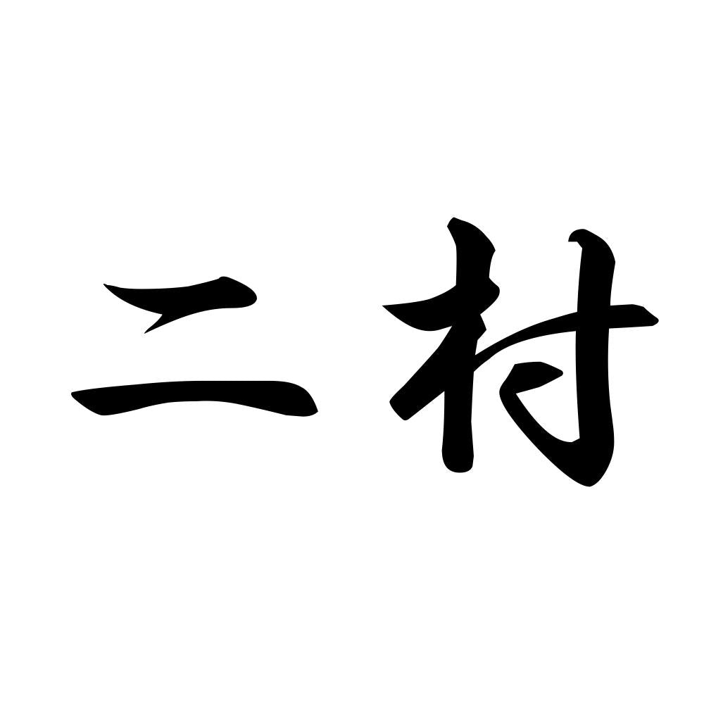 二村