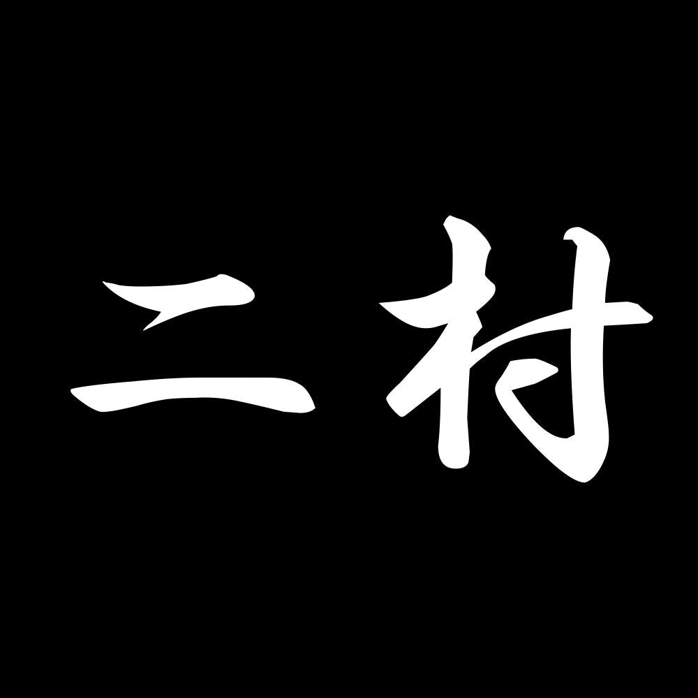 二村 7