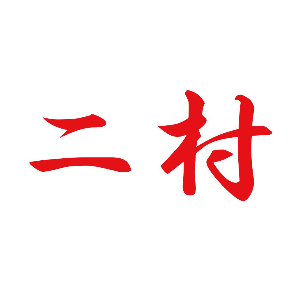 二村 8