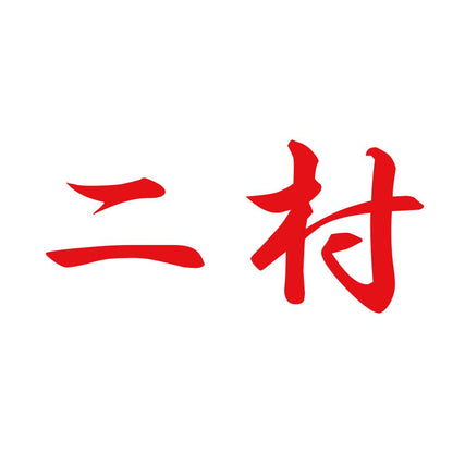 二村 8