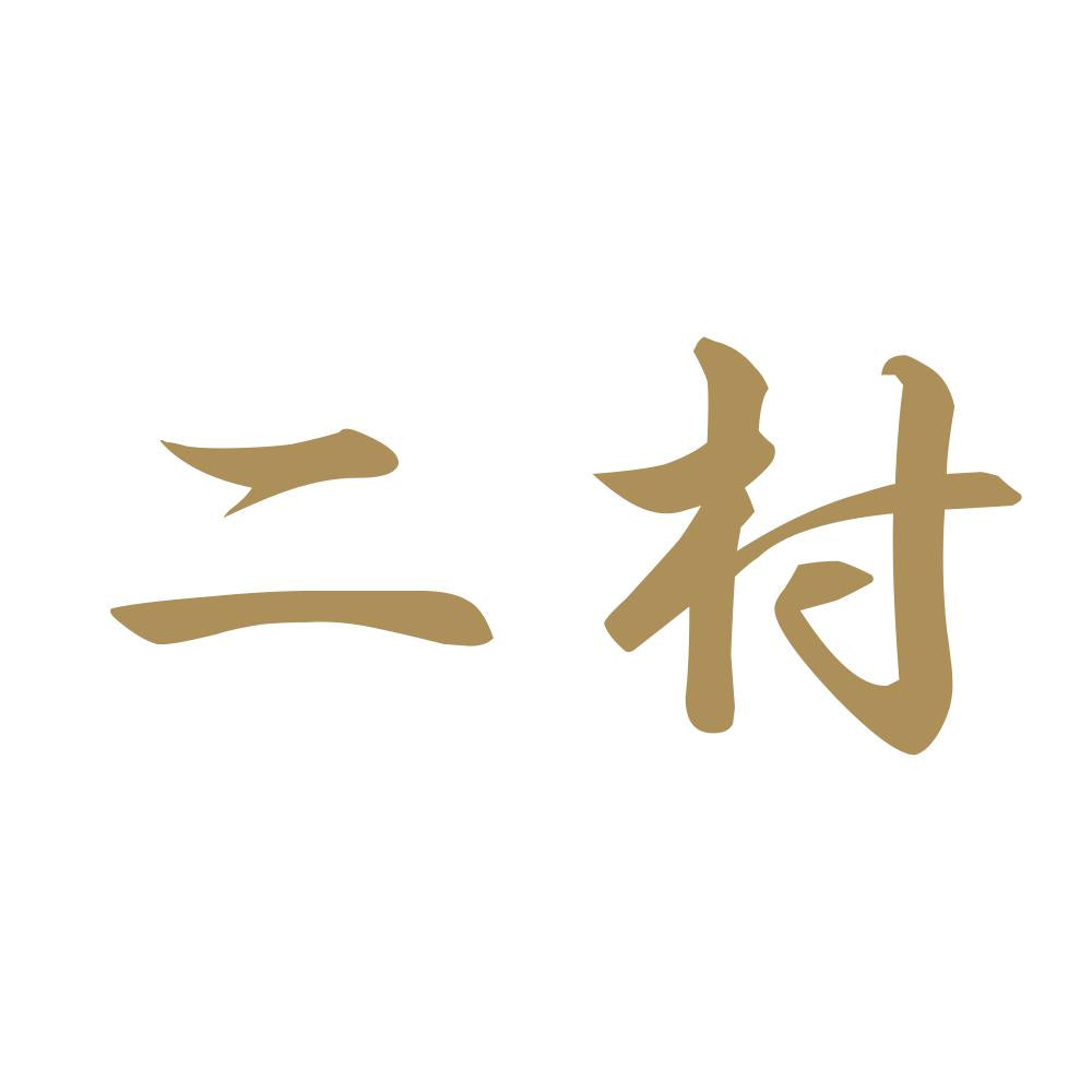 二村 9