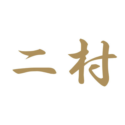 二村 9