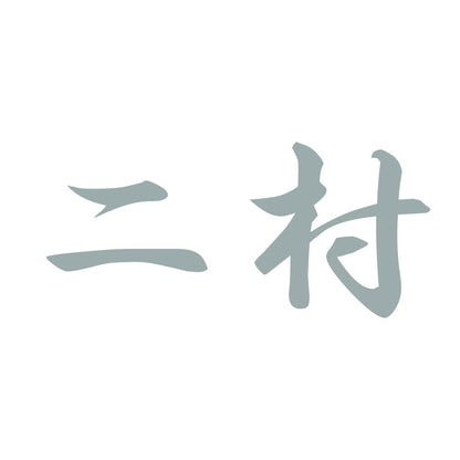 二村 10