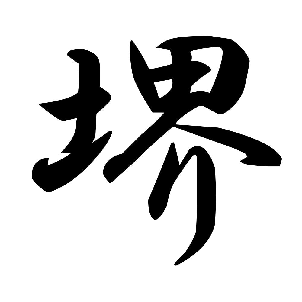 堺