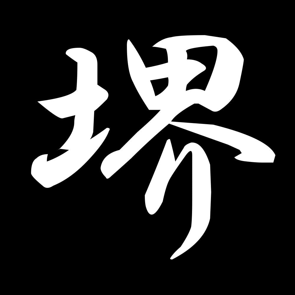 堺 7