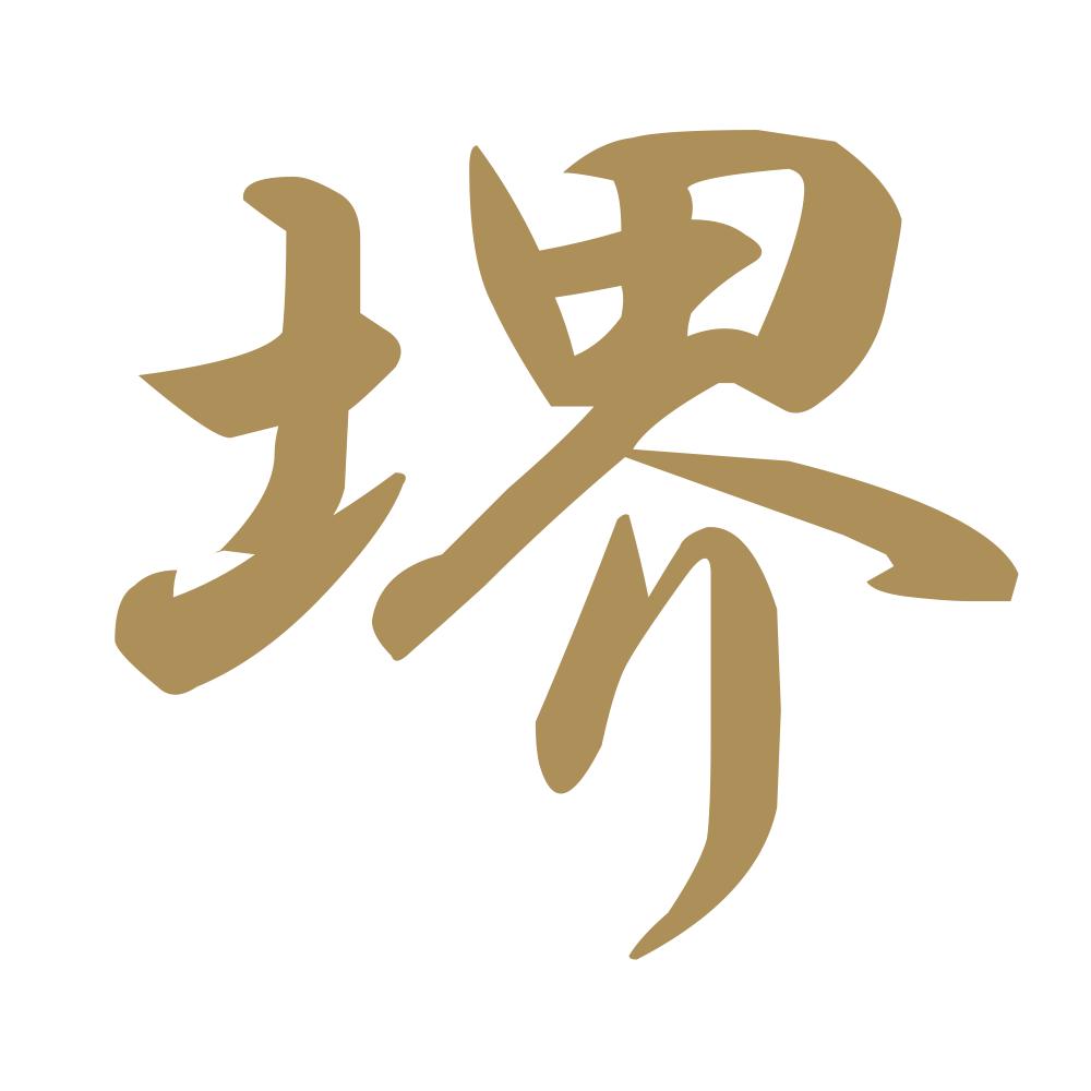 堺 9