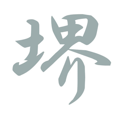 堺 10