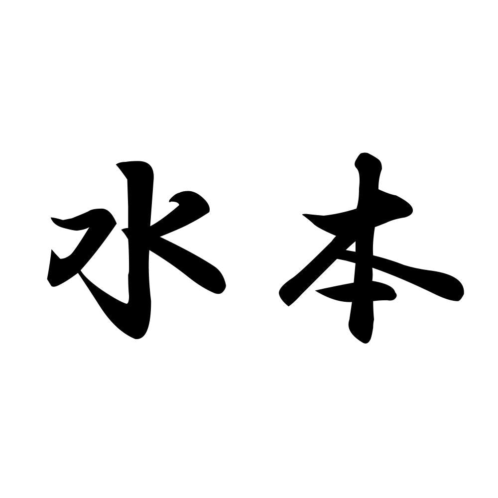 水本
