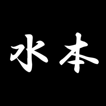 水本 7