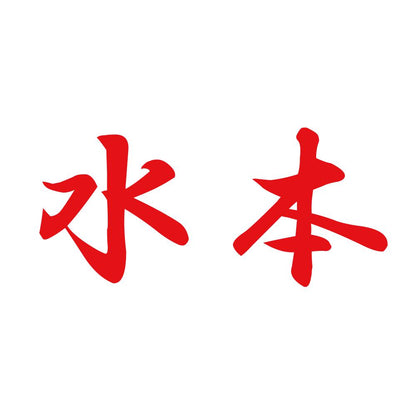水本 8