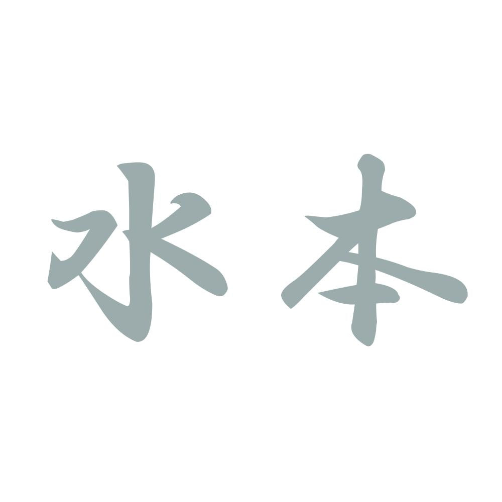 水本 10