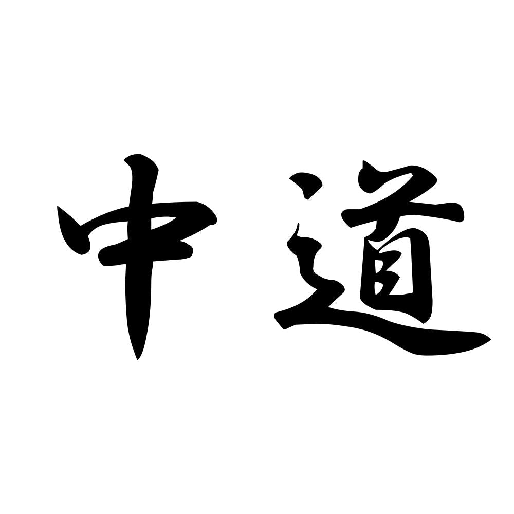 中道