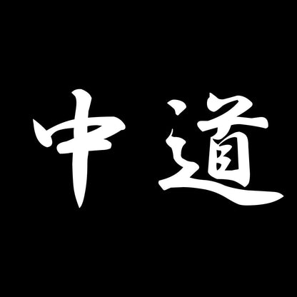 中道 7