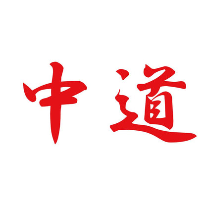 中道 8