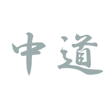 中道 10