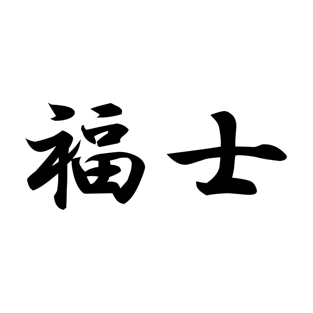 福士