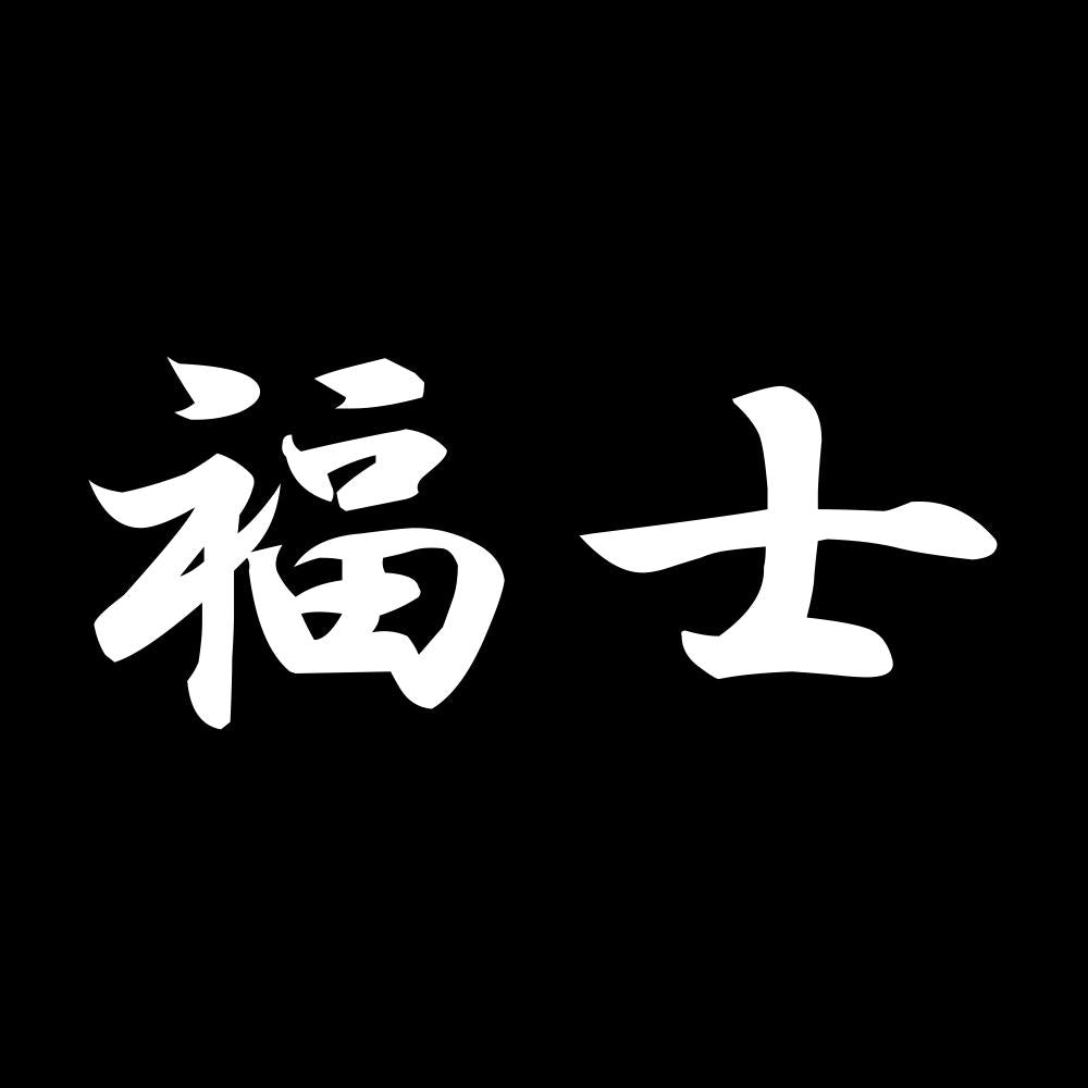 福士 7