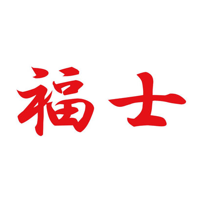 福士 8