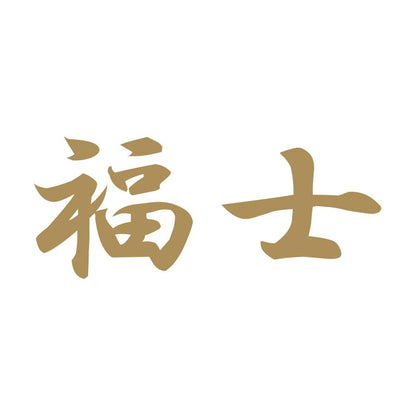 福士 9