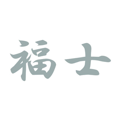 福士 10