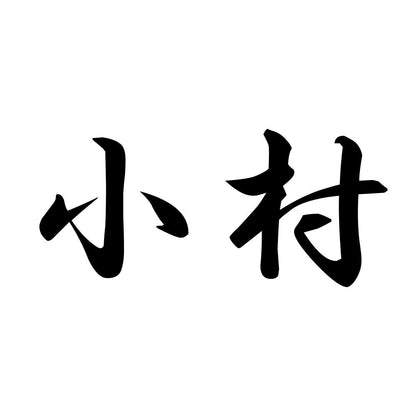 小村