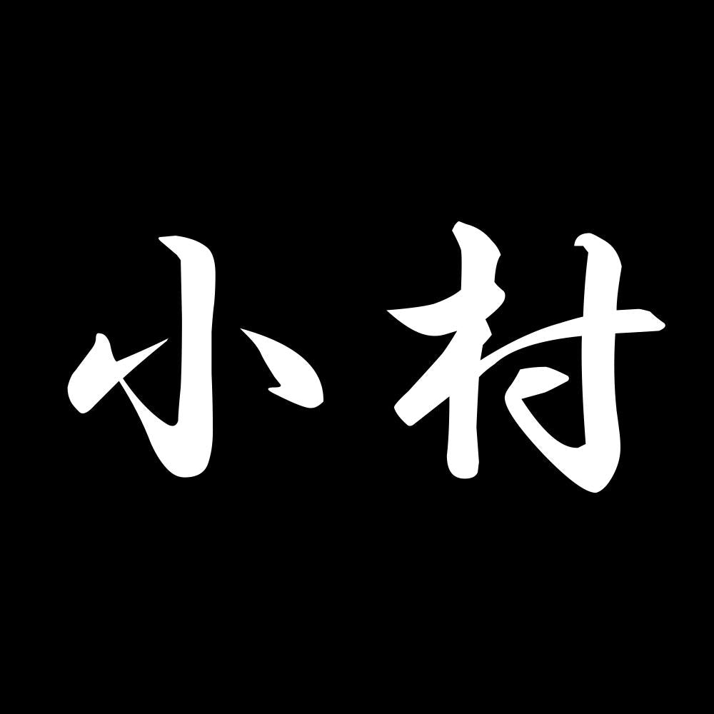 小村 7