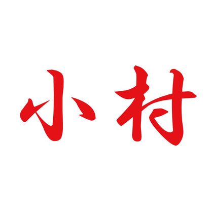 小村 8