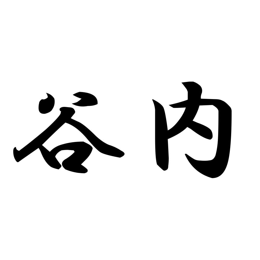 谷内