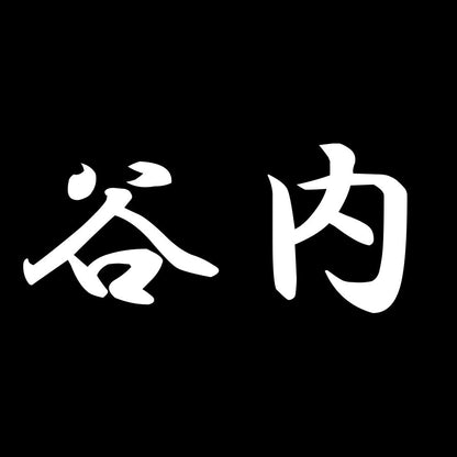 谷内 7
