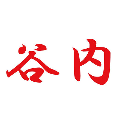 谷内 8