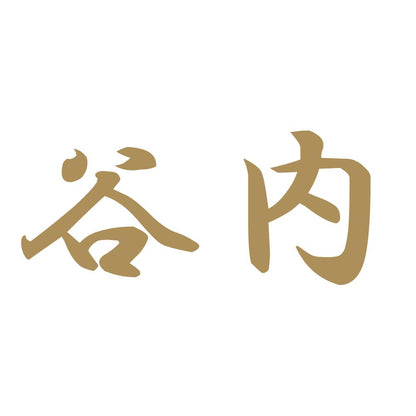 谷内 9