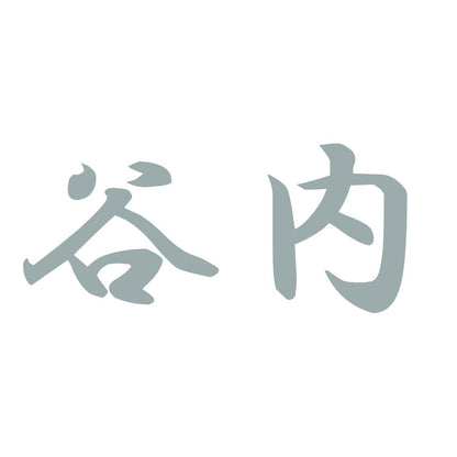 谷内 10