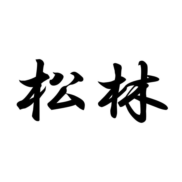 松林