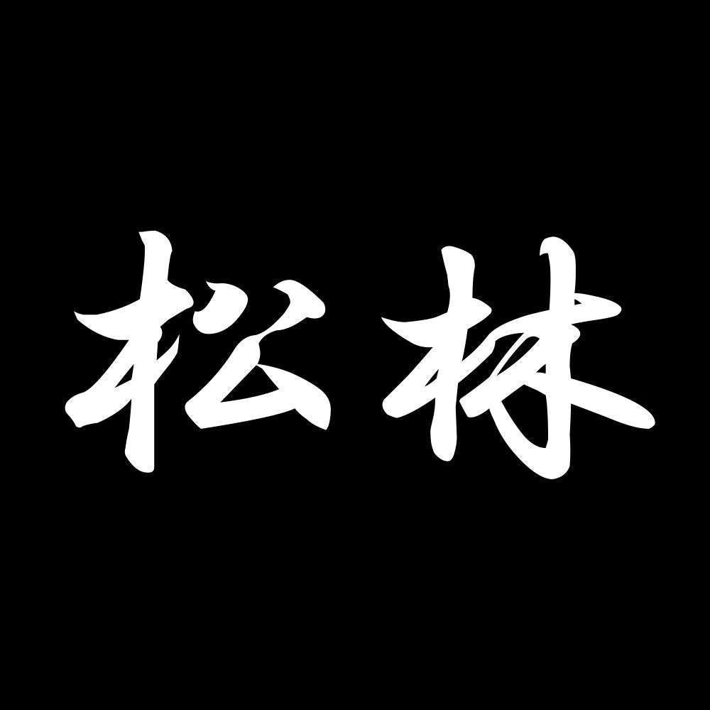 松林 7